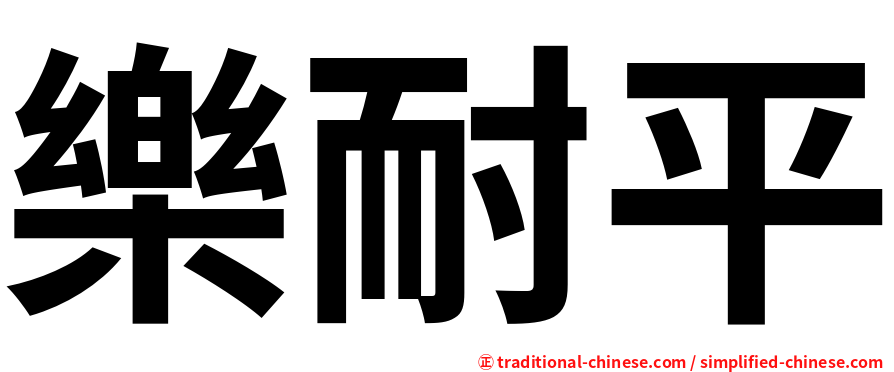 樂耐平