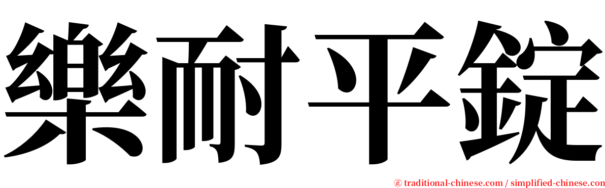 樂耐平錠 serif font