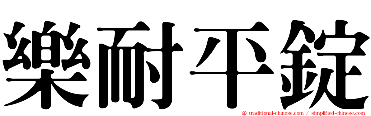 樂耐平錠