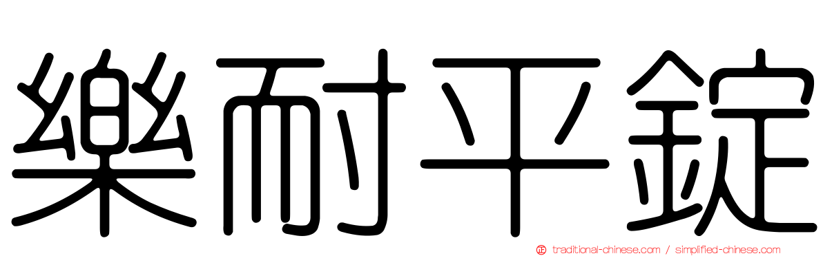 樂耐平錠