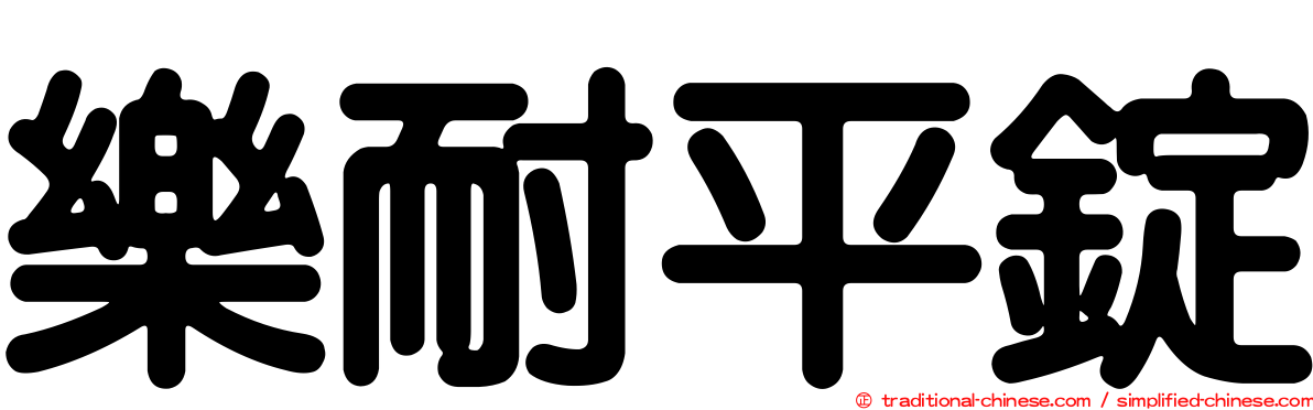 樂耐平錠