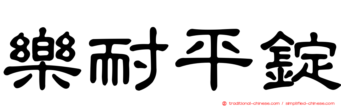 樂耐平錠