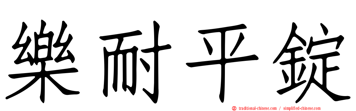 樂耐平錠