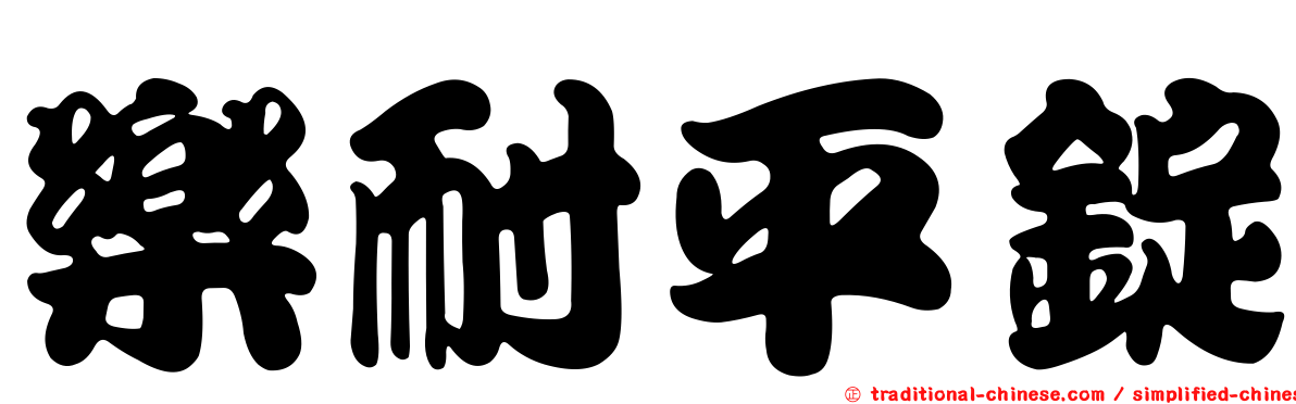 樂耐平錠