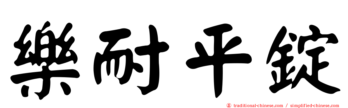 樂耐平錠