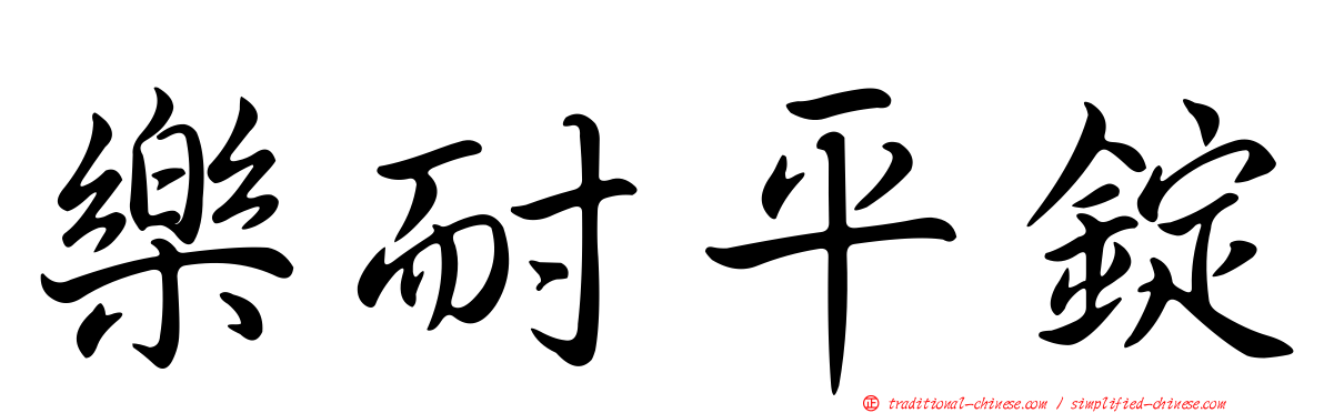 樂耐平錠