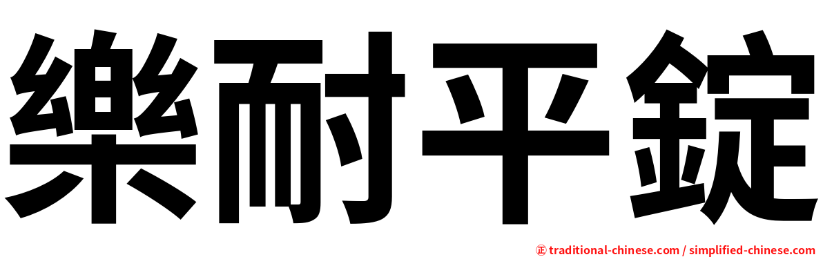 樂耐平錠