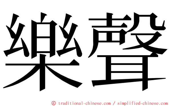 樂聲 ming font