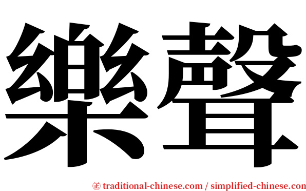 樂聲 serif font