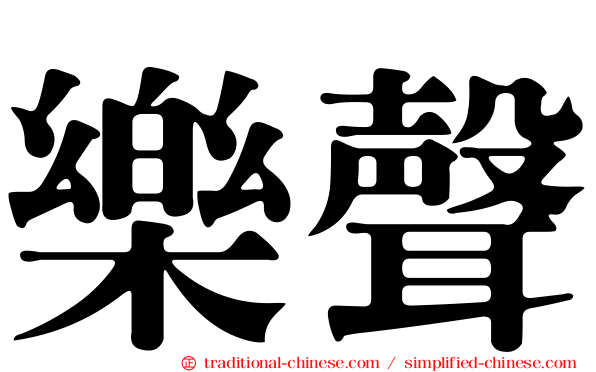 樂聲