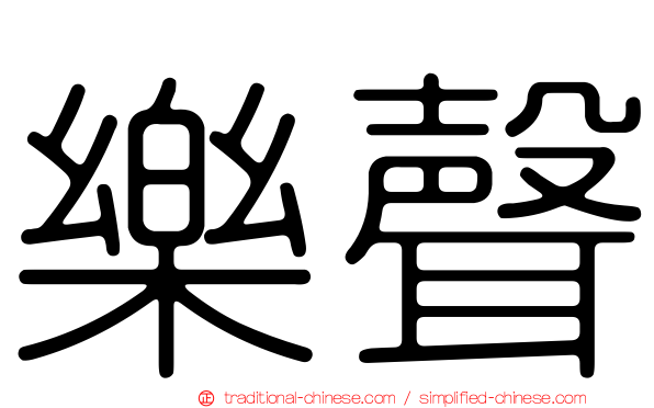 樂聲