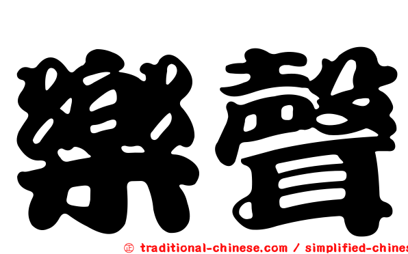 樂聲