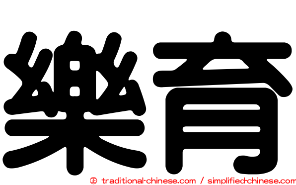 樂育