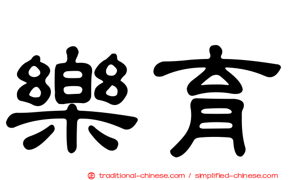 樂育