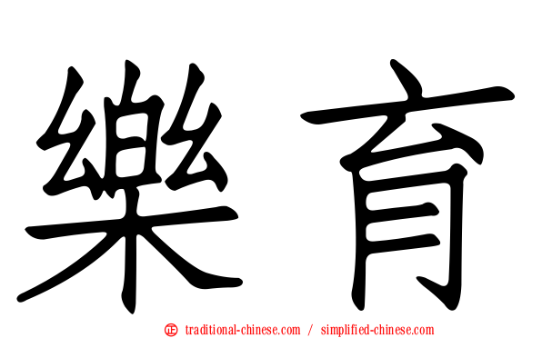 樂育