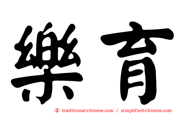 樂育