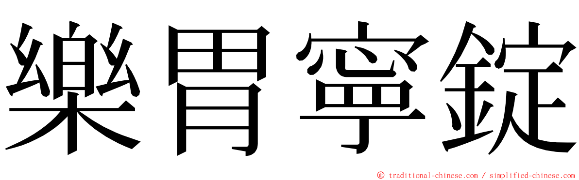 樂胃寧錠 ming font