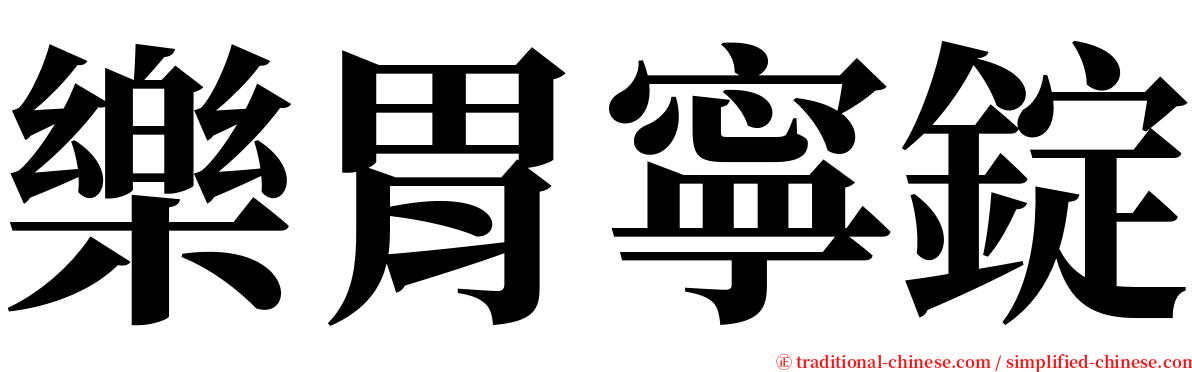 樂胃寧錠 serif font