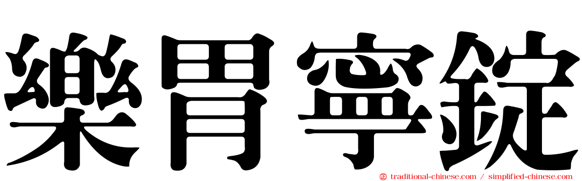 樂胃寧錠