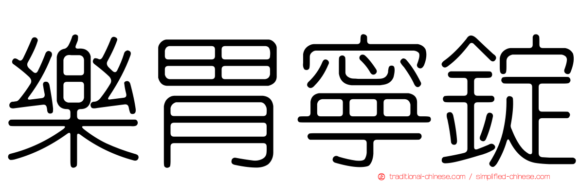 樂胃寧錠