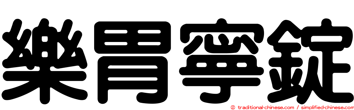 樂胃寧錠