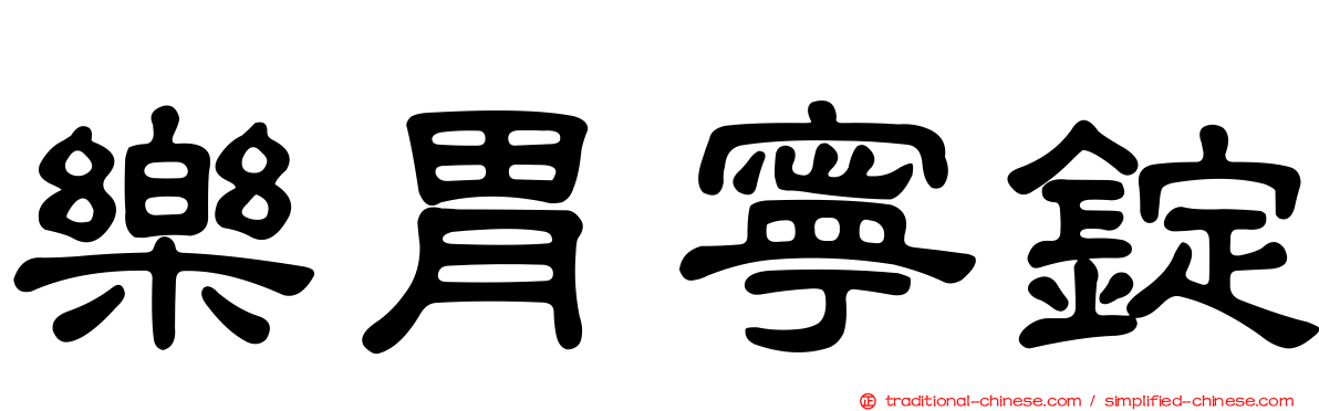 樂胃寧錠