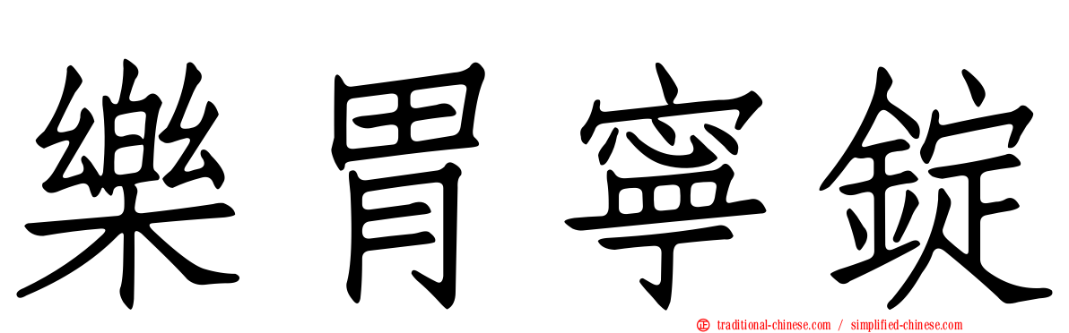 樂胃寧錠
