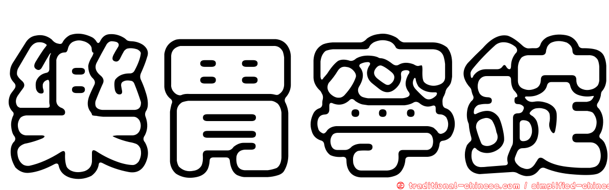 樂胃寧錠