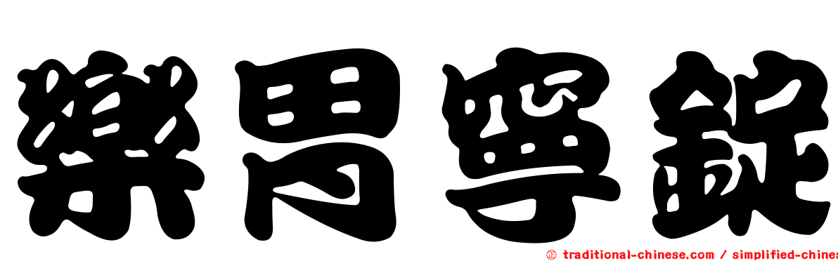 樂胃寧錠