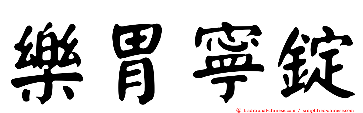 樂胃寧錠