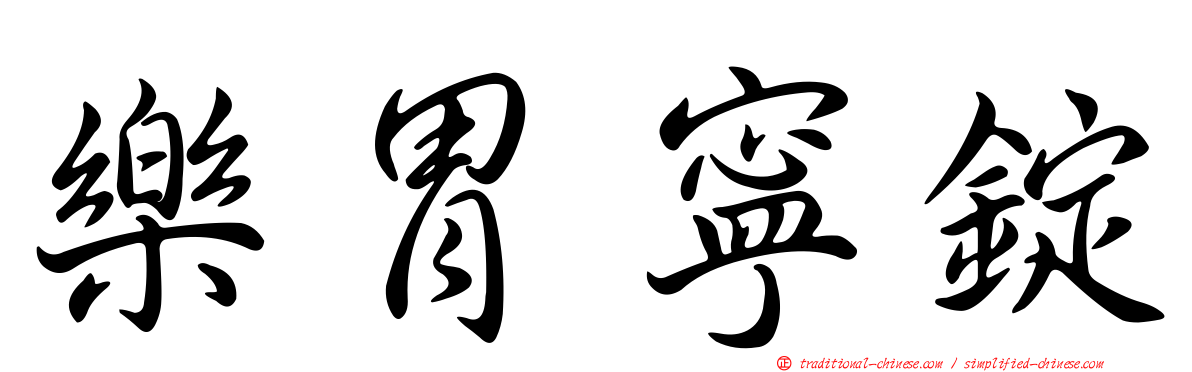 樂胃寧錠