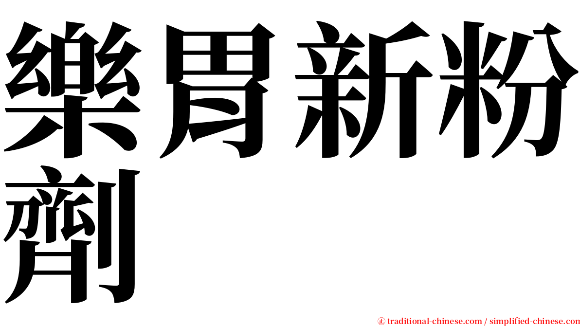 樂胃新粉劑 serif font