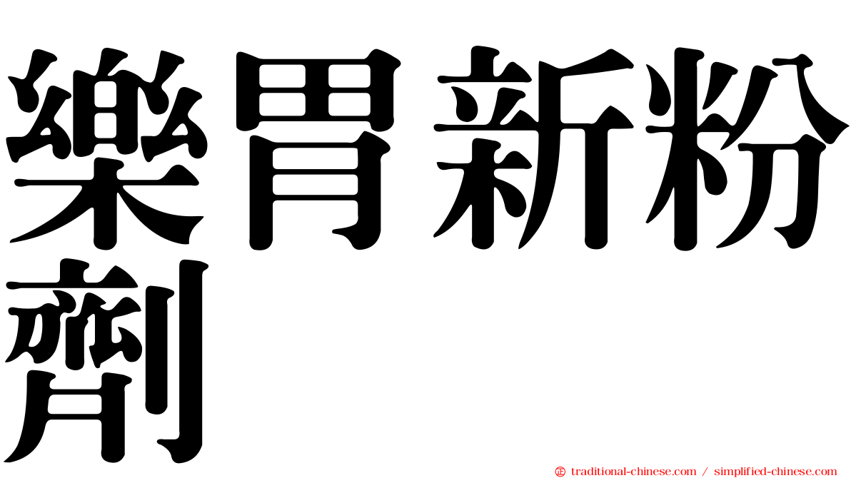 樂胃新粉劑
