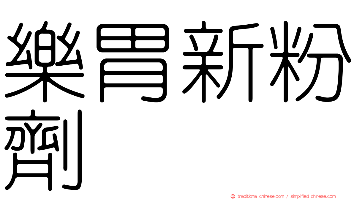 樂胃新粉劑