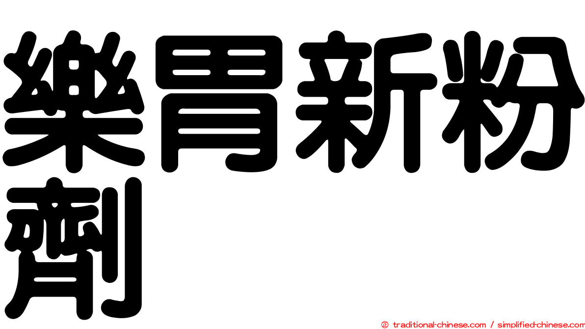 樂胃新粉劑