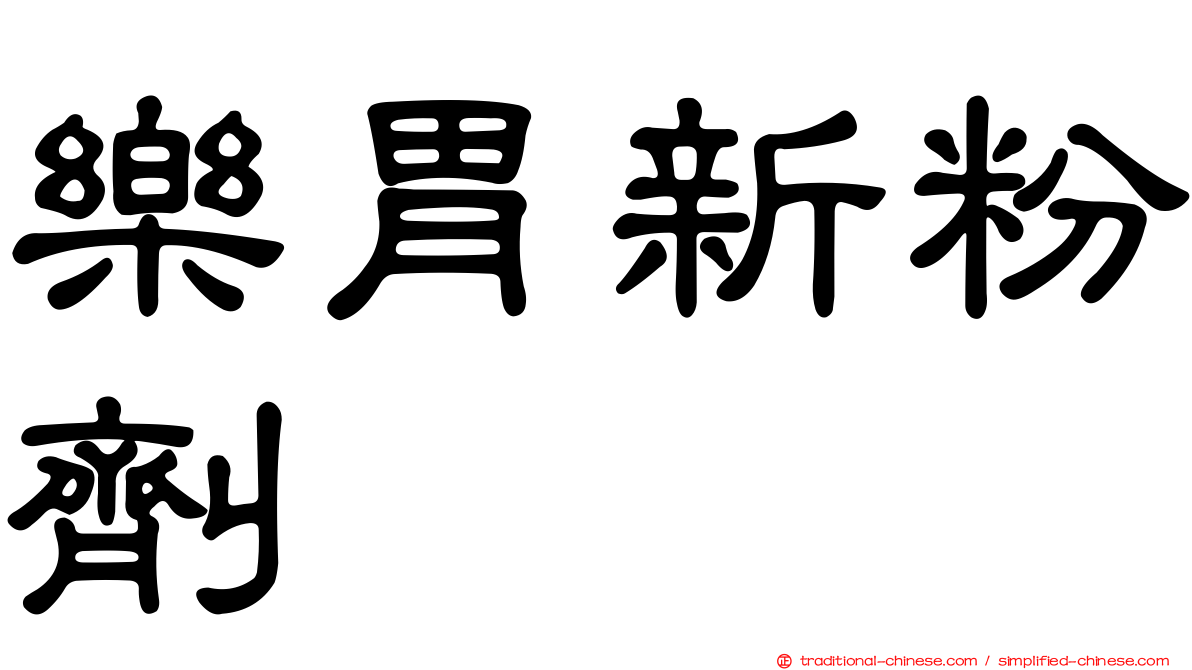 樂胃新粉劑