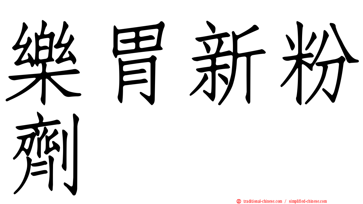 樂胃新粉劑