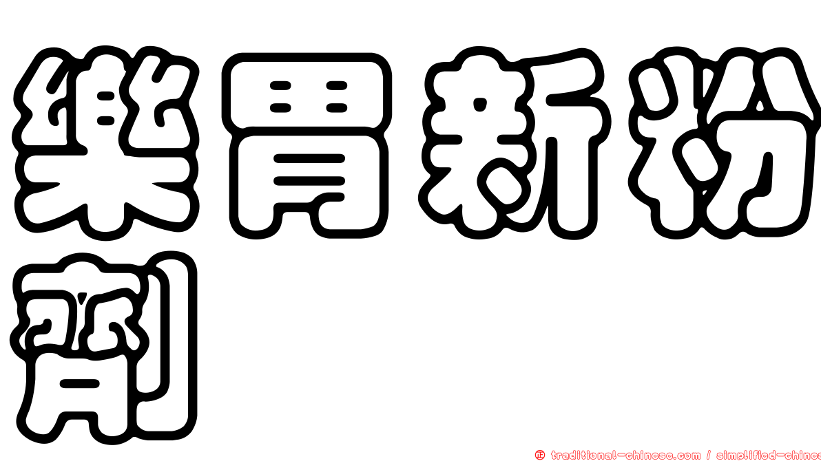 樂胃新粉劑