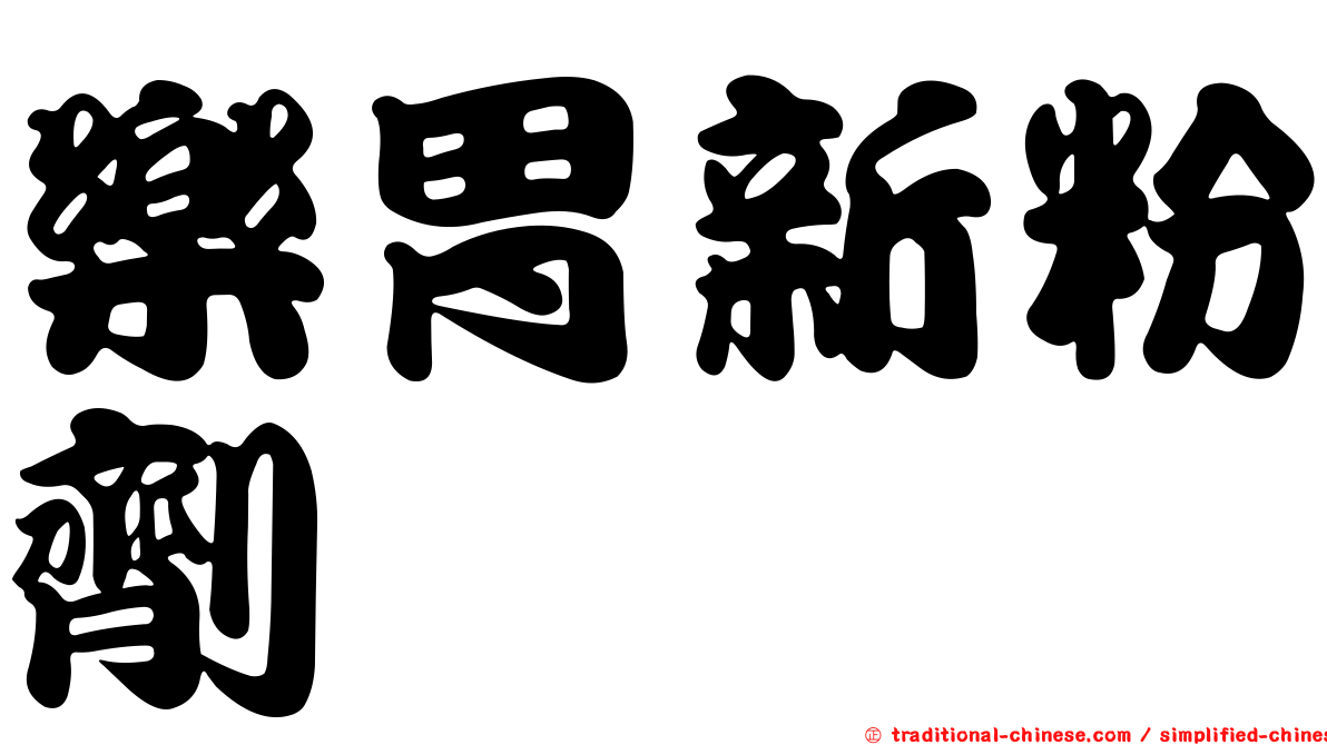 樂胃新粉劑