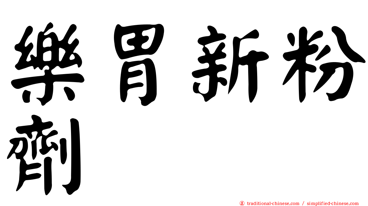 樂胃新粉劑