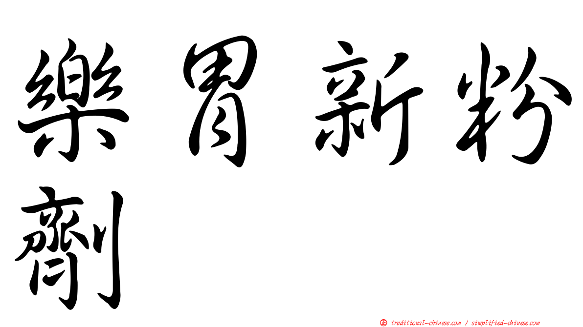 樂胃新粉劑