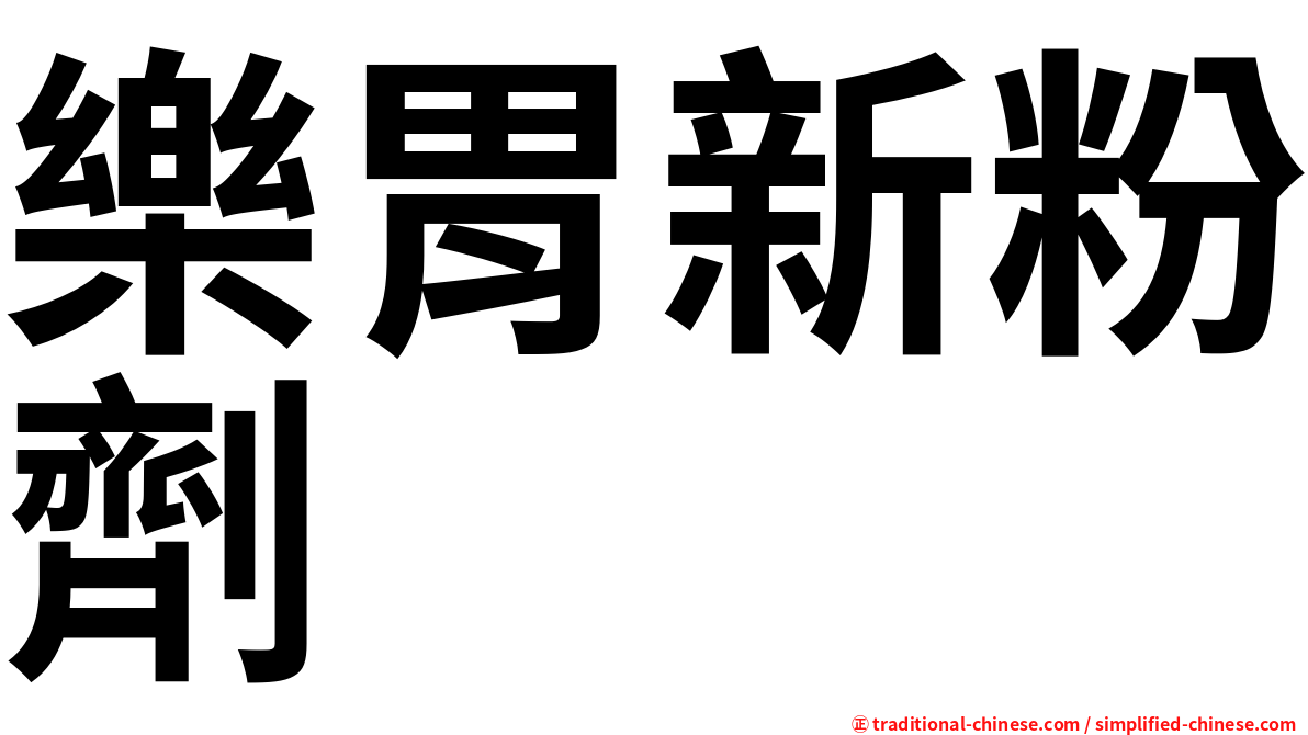 樂胃新粉劑
