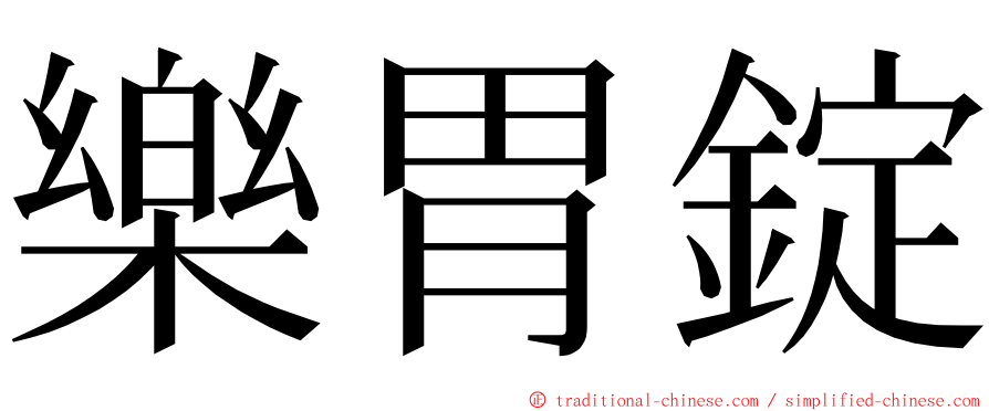 樂胃錠 ming font
