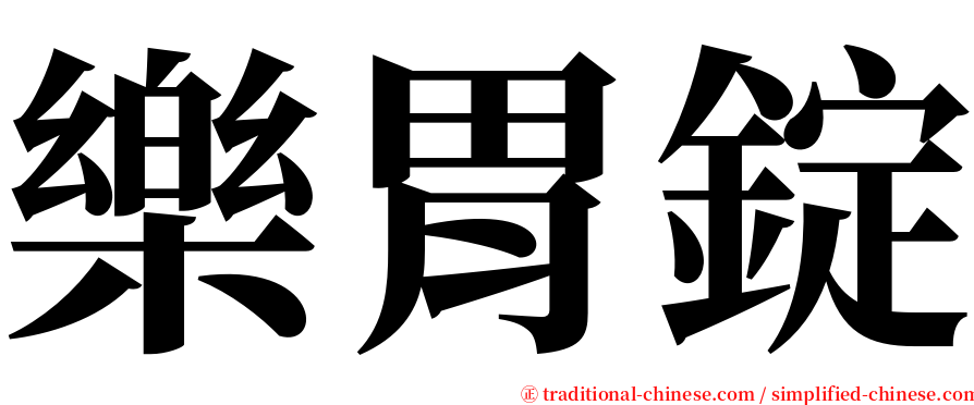 樂胃錠 serif font