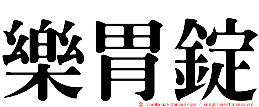 樂胃錠