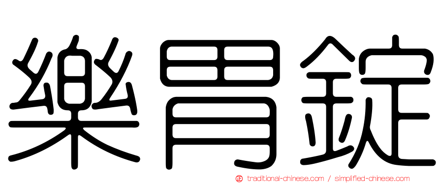 樂胃錠