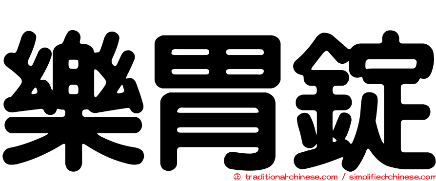 樂胃錠