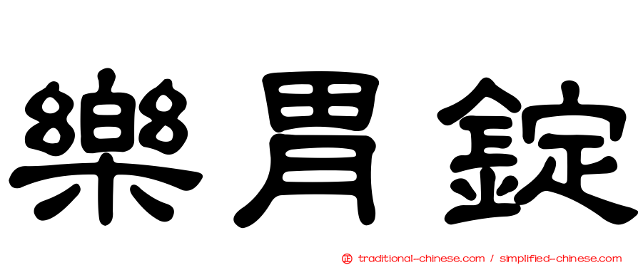 樂胃錠