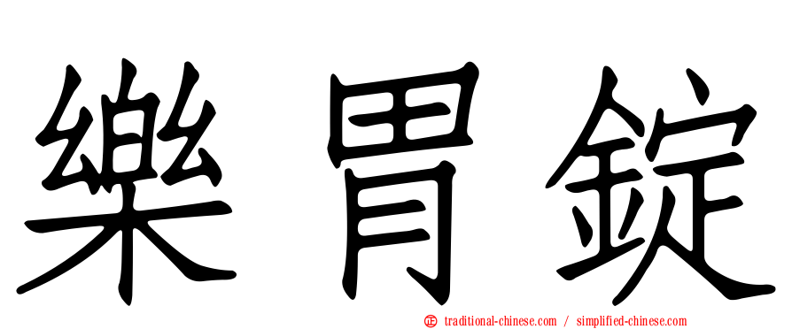 樂胃錠