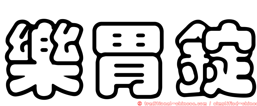樂胃錠